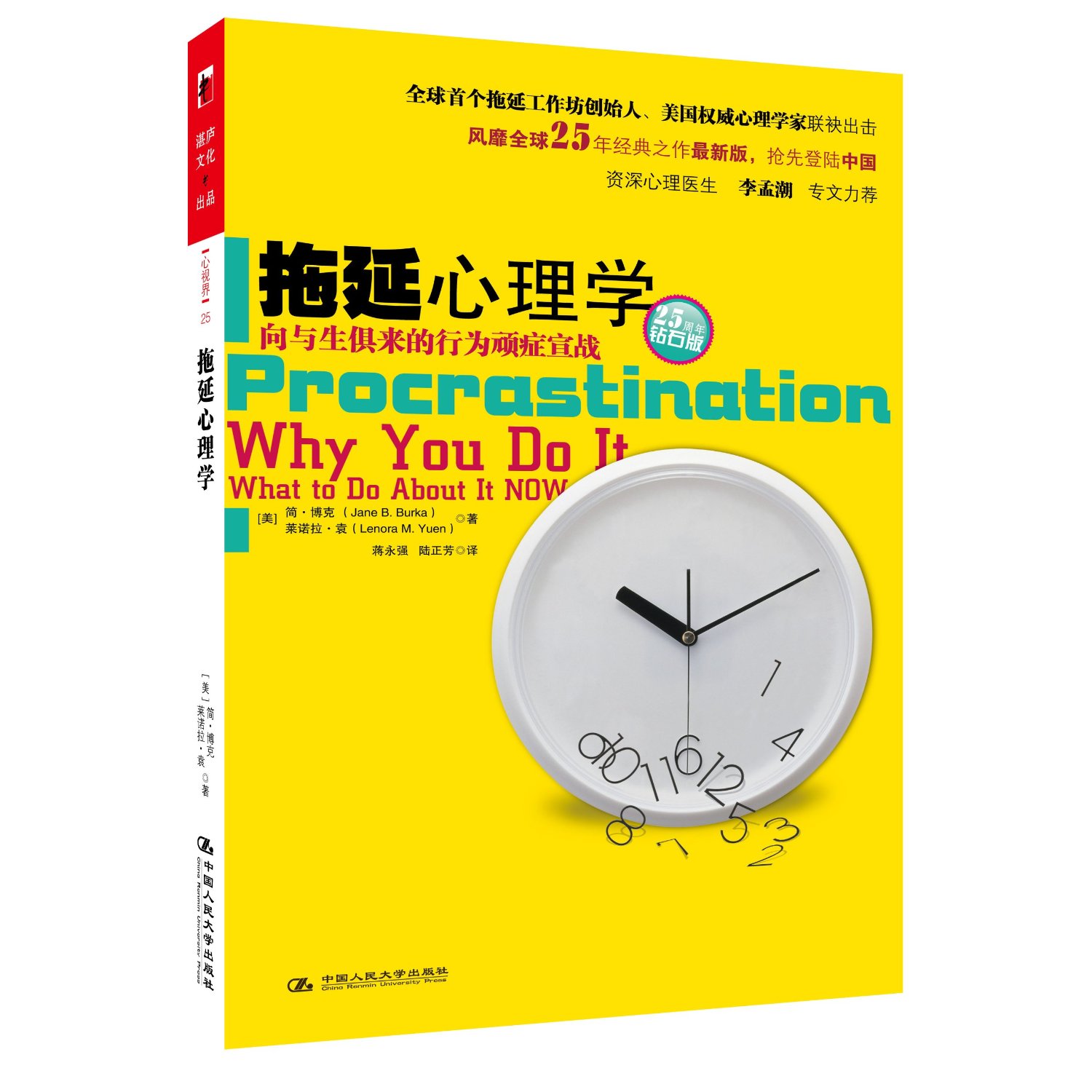 《拖延心理学》