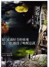 《回旋宇宙》